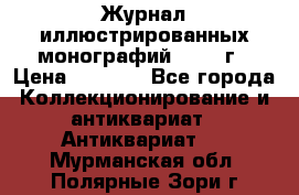 Журнал иллюстрированных монографий, 1903 г › Цена ­ 7 000 - Все города Коллекционирование и антиквариат » Антиквариат   . Мурманская обл.,Полярные Зори г.